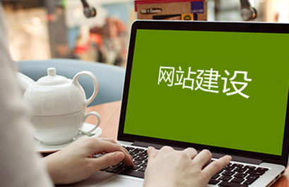 龍華網站建設公司：網站建設類型中，常見的建站類型